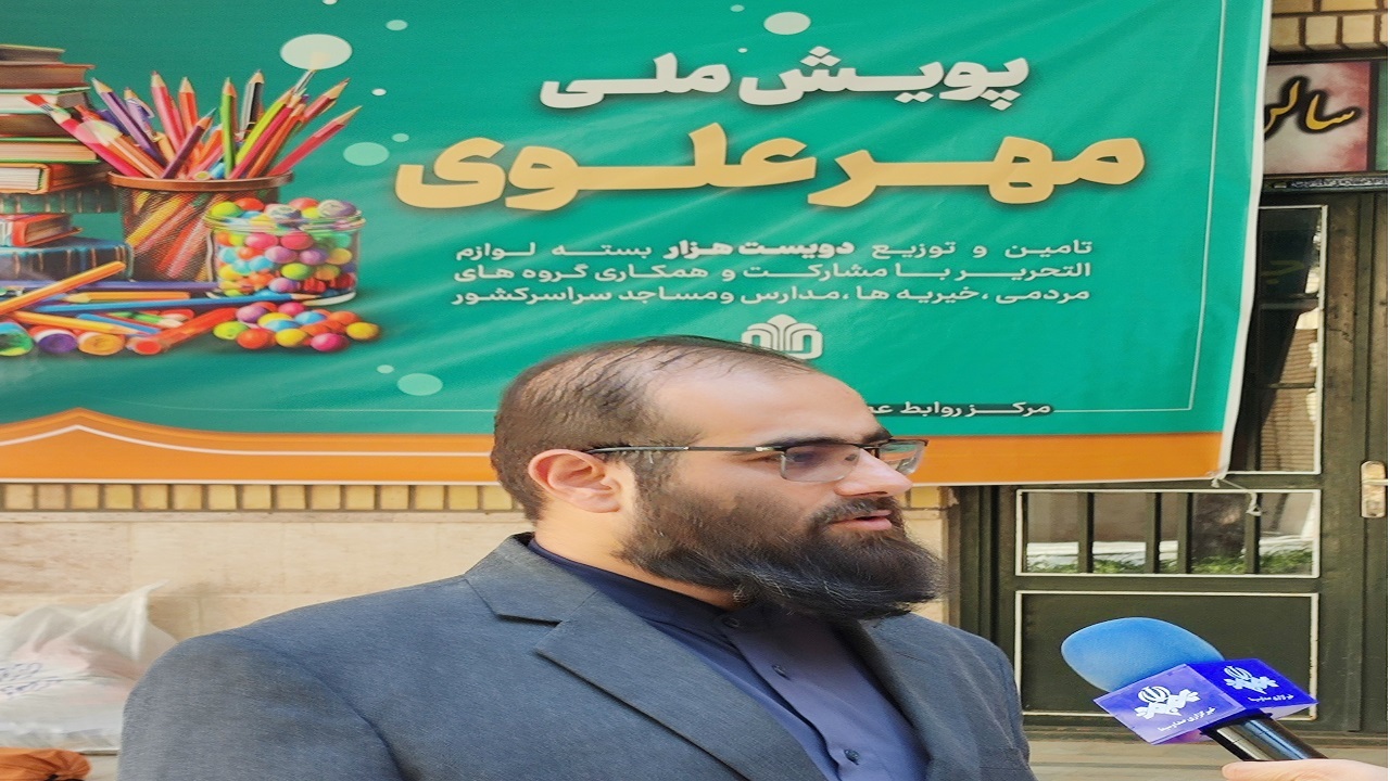 اجرای پویش مهر علوی در قم با توزیع ۱۵۰۰ بسته لوازم‌التحریر