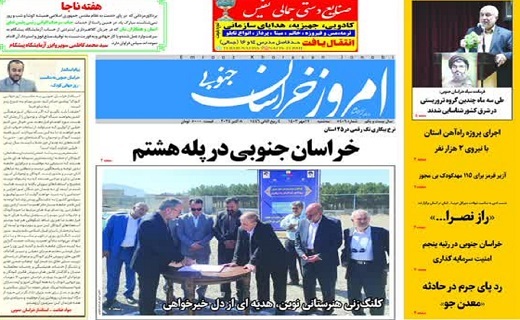 روزنامه امروز خراسان جنوبی