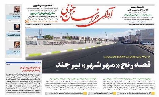روزنامه آوای خراسان جنوبی