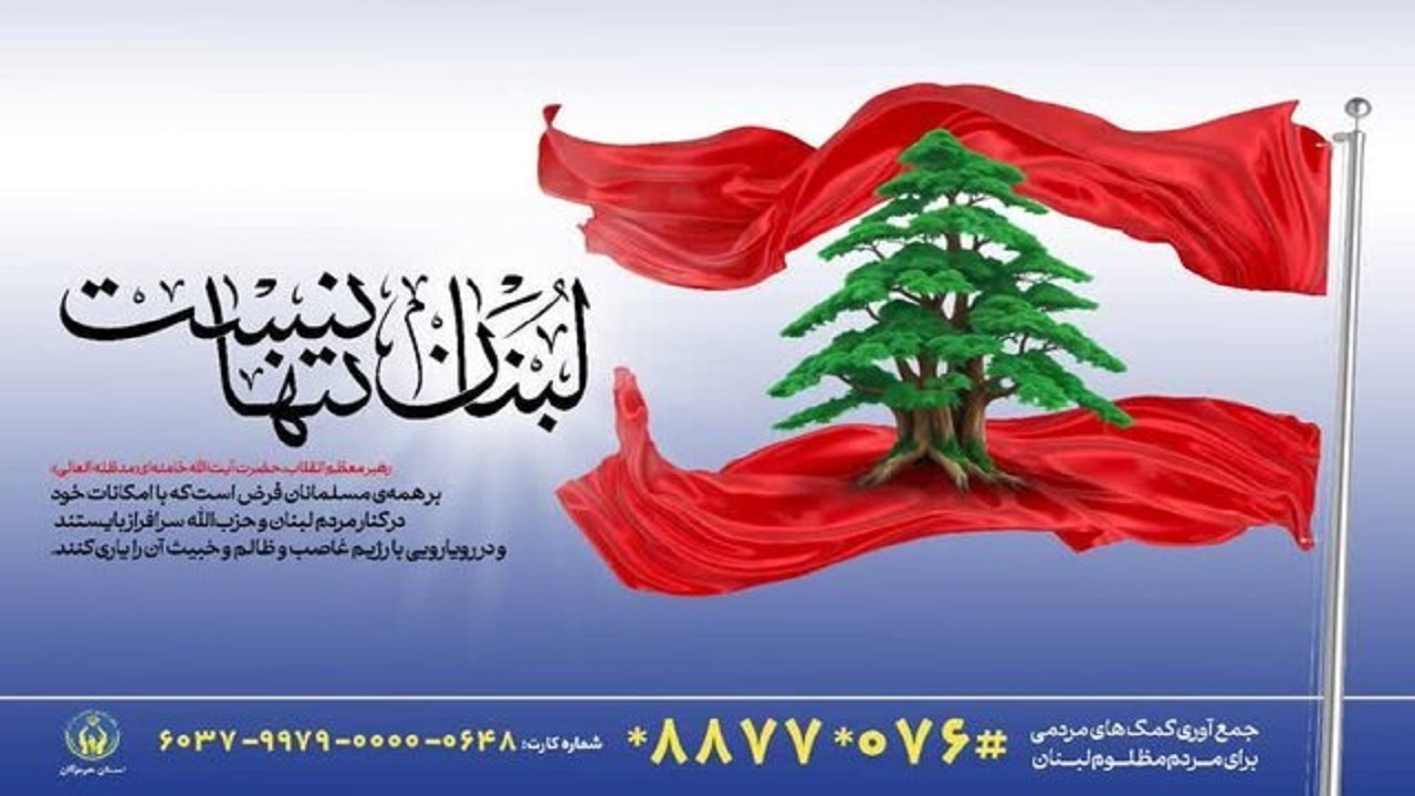 پویش "لبنان تنها نیست" در هرمزگان