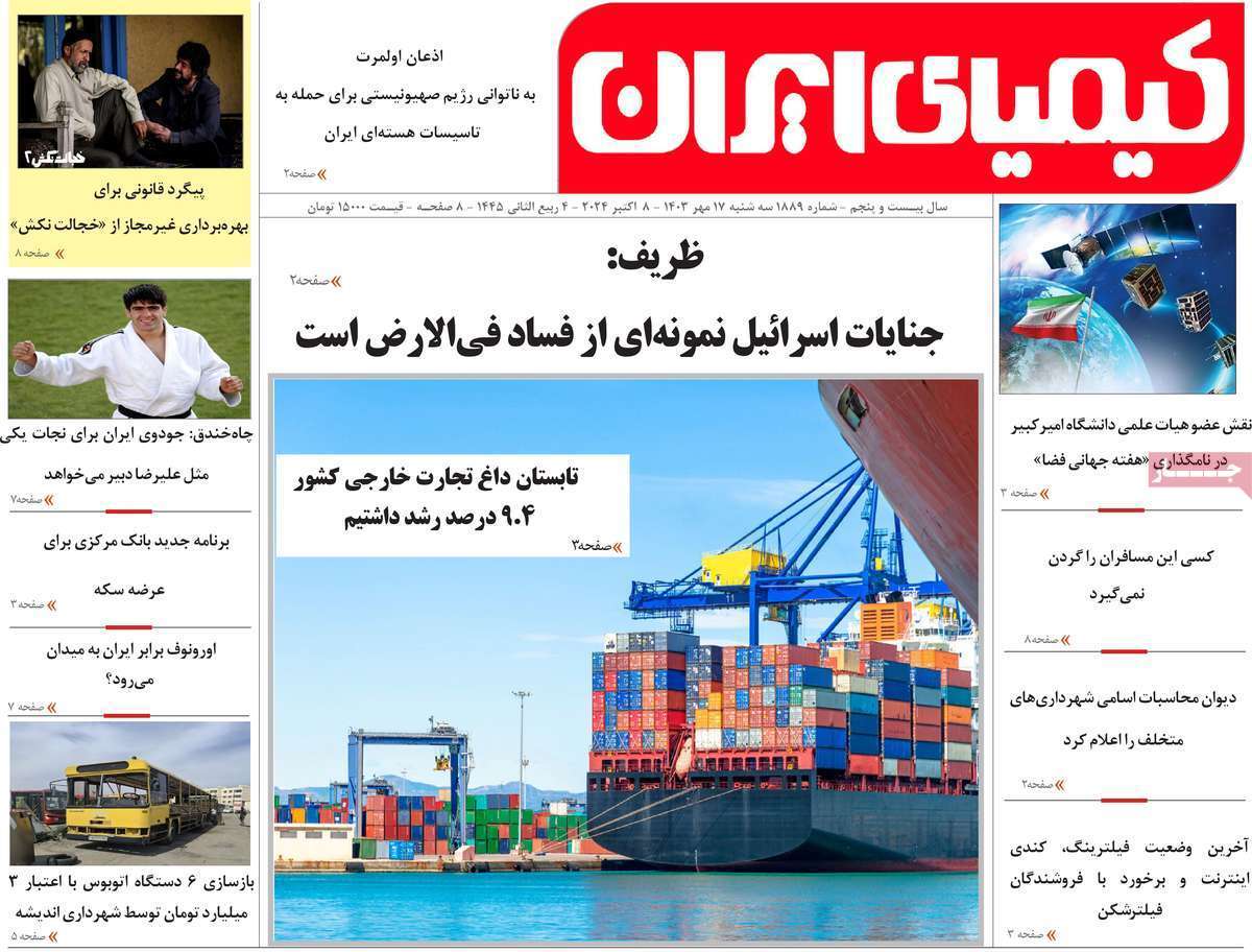 کیمیای ایران 17مهر