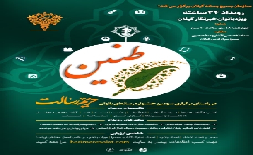 روایت بانوان خبرنگار موفق گیلان در رویداد ۲۴ ساعته طنین