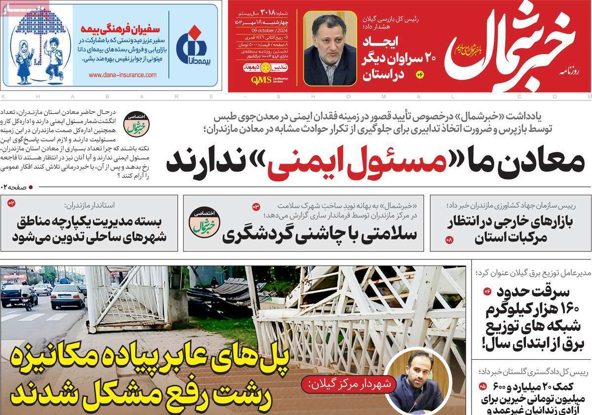 خبر شمال- چهارشنبه ۱۸ مهر