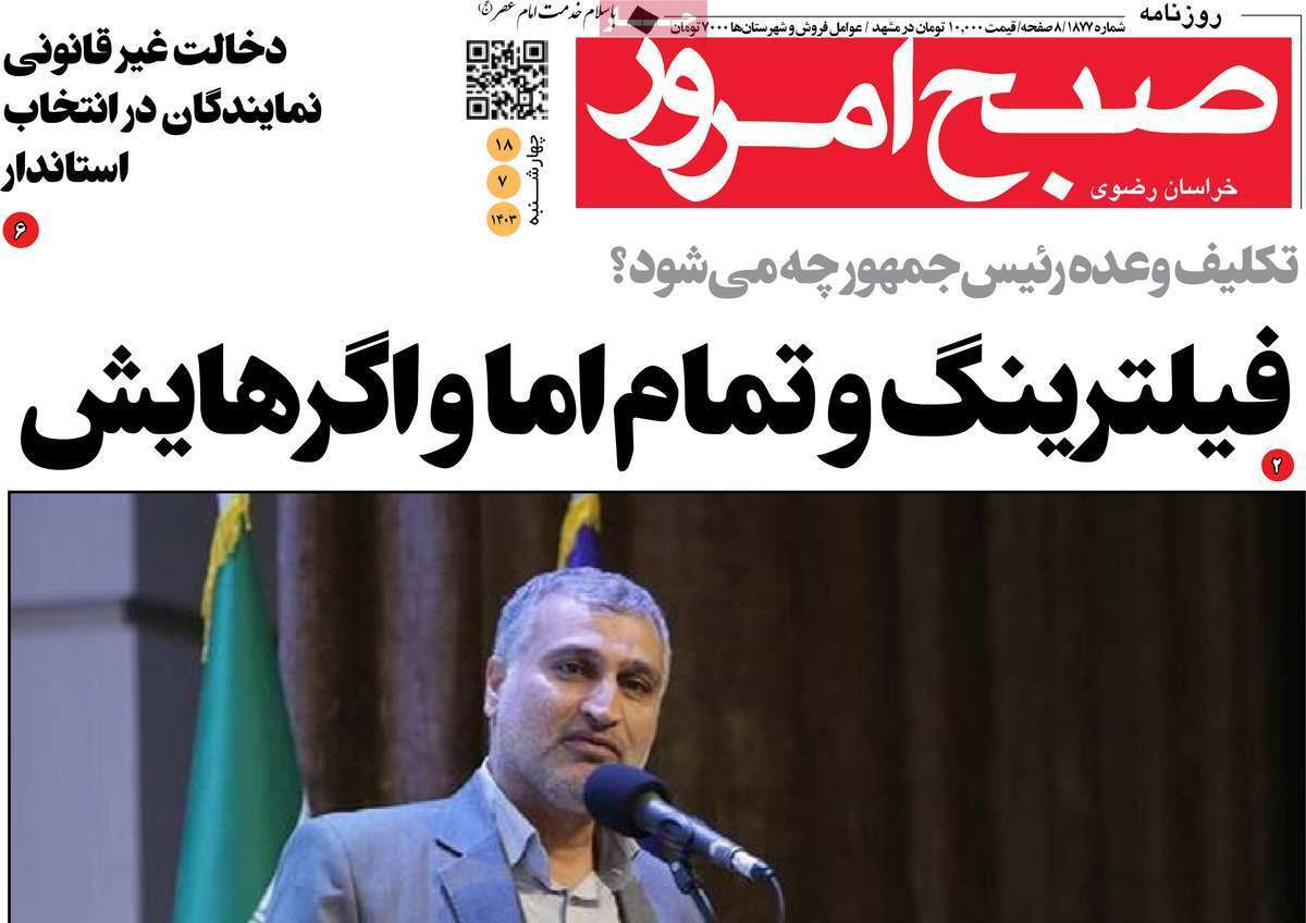 صبح امروز- چهارشنبه ۱۸ مهر