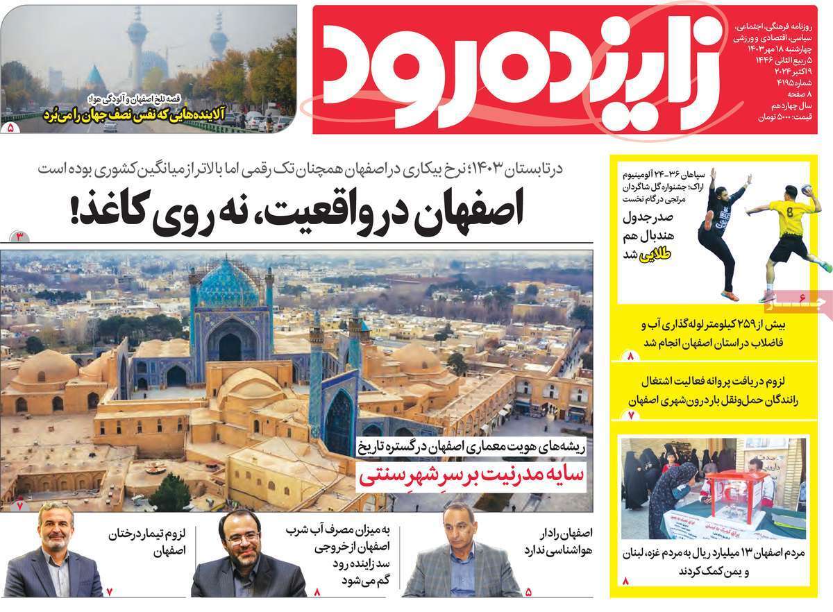 زاینده رود- چهارشنبه ۱۸ مهر
