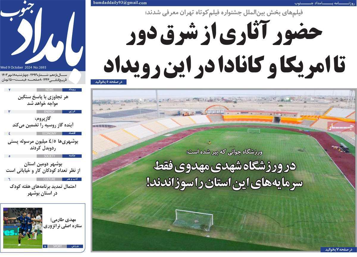 بمداد- چهارشنبه ۱۸ مهر