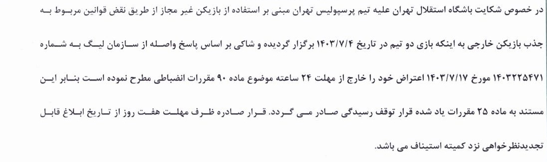 رای کمیته انضباطی