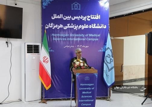 افتتاح پردیس بین المللی دانشگاه علوم پزشکی هرمزگان افتتاح پردیس بین المللی دانشگاه علوم پزشکی هرمزگان