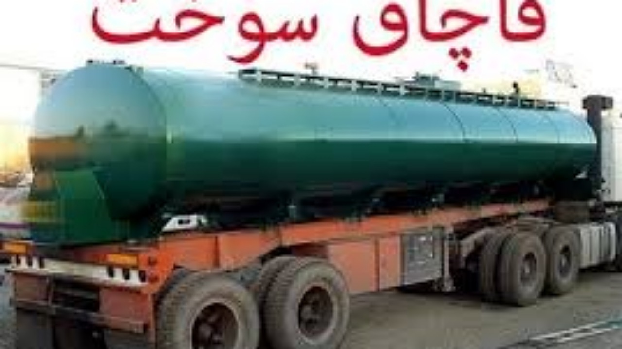  کشف ۳۰ هزار لیتر سوخت قاچاق در شهرستان انار