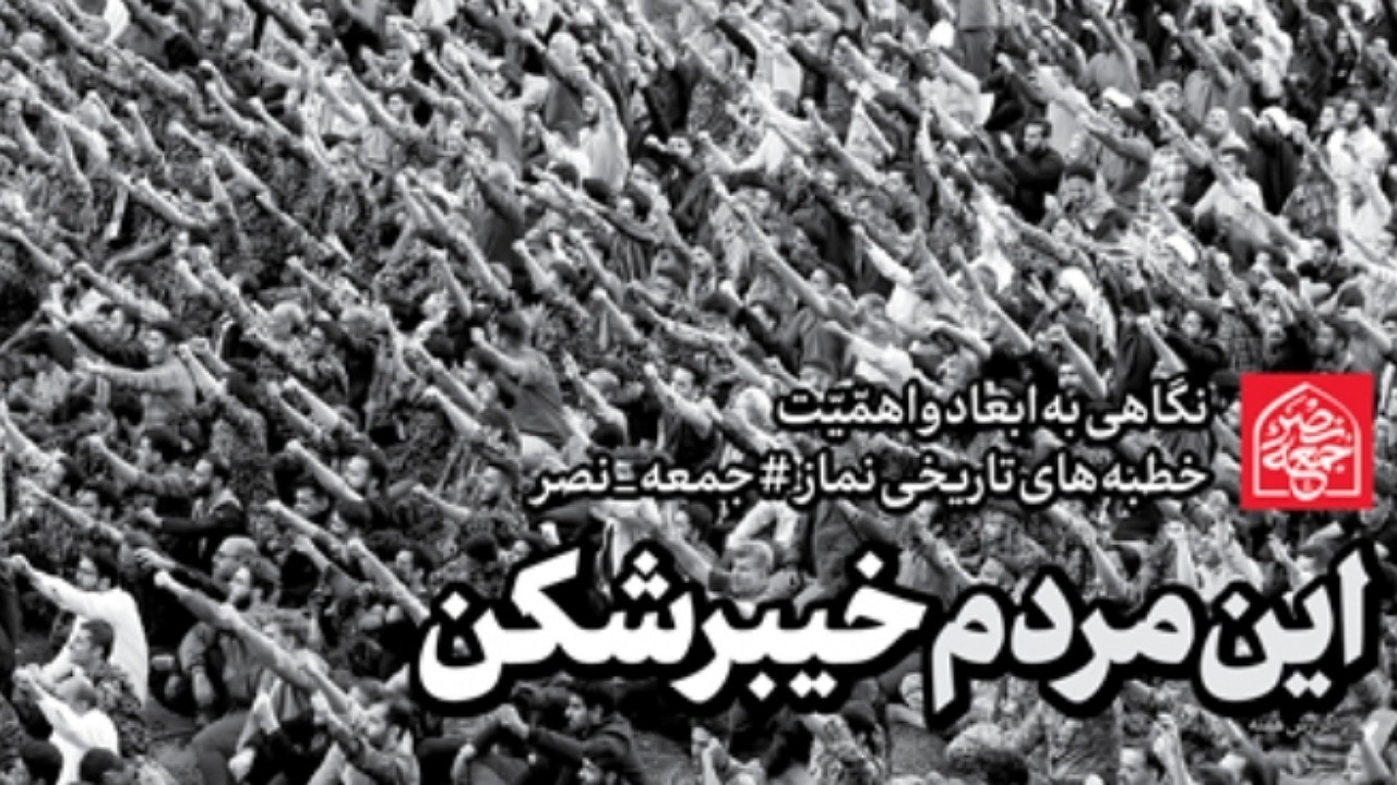 نگاهی به ابعاد و اهمیت خطبه‌های تاریخی نماز جمعه نصر