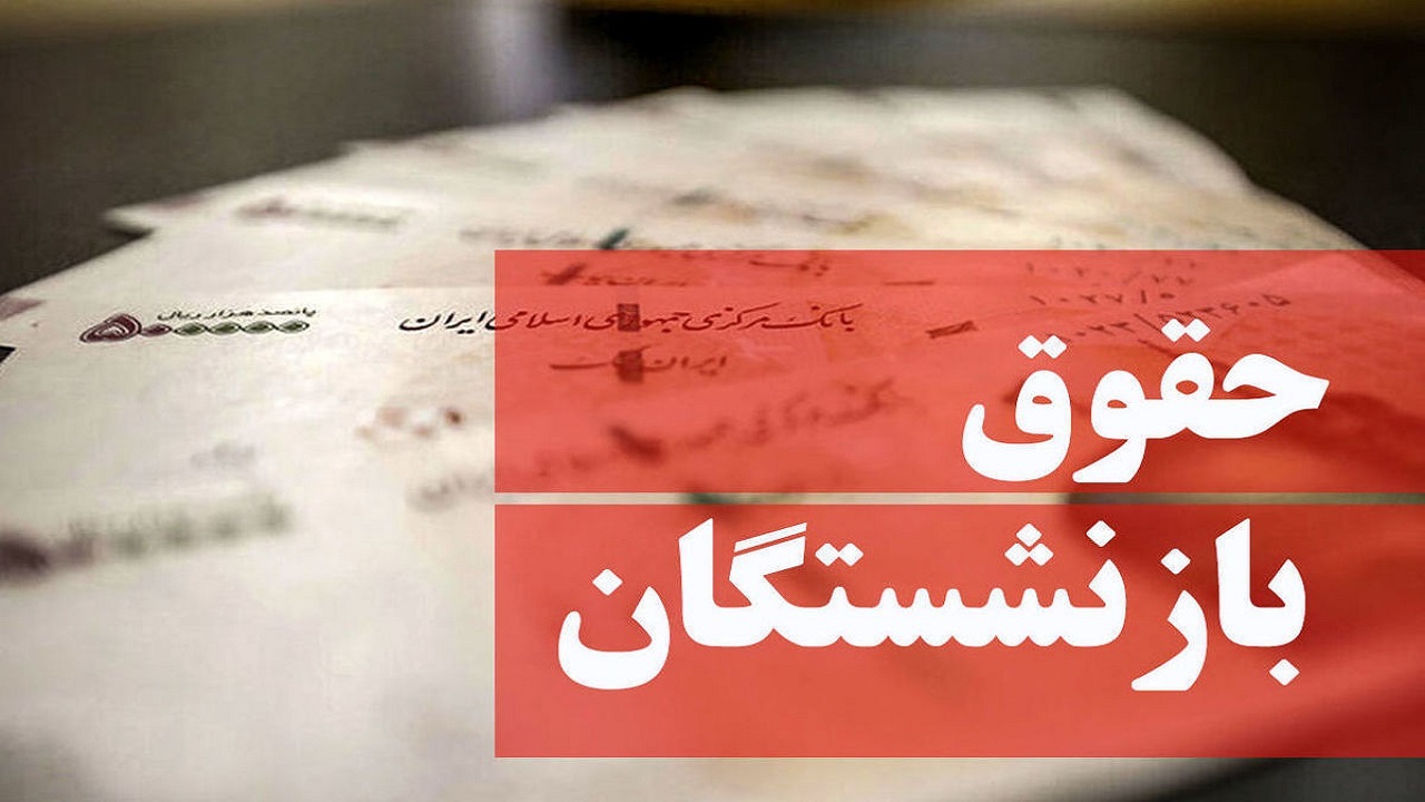متناسب‌سازی حقوق بازنشستگان گامی مهم در ایجاد عدالت اجتماعی