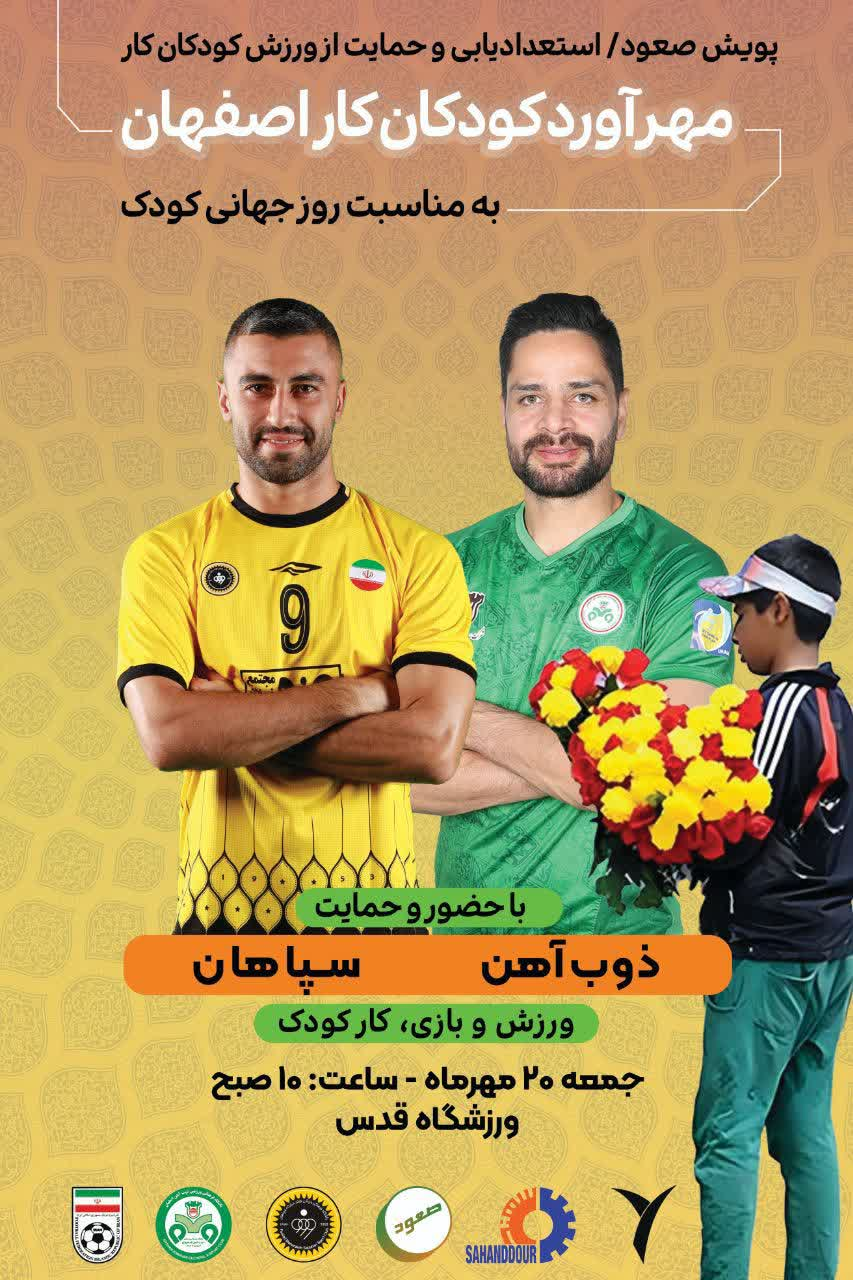 دیدار دوستانه ذوب اهن و سپاهان برای حمایت از کودکان کار