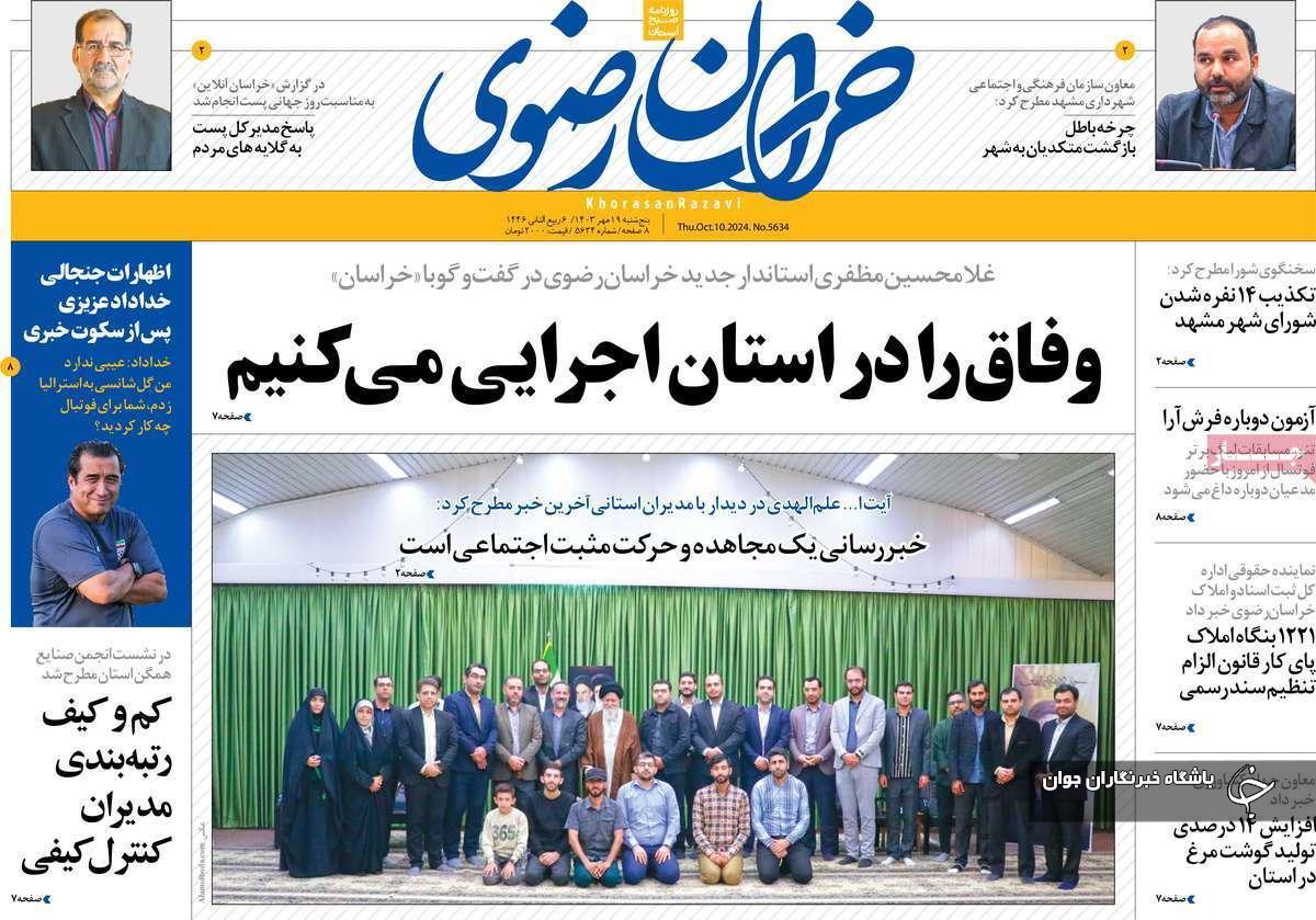 صفحه نخست روزنامه&zwnj; استانی خراسان رضوی- پنجشنبه ۱۸ مهرماه