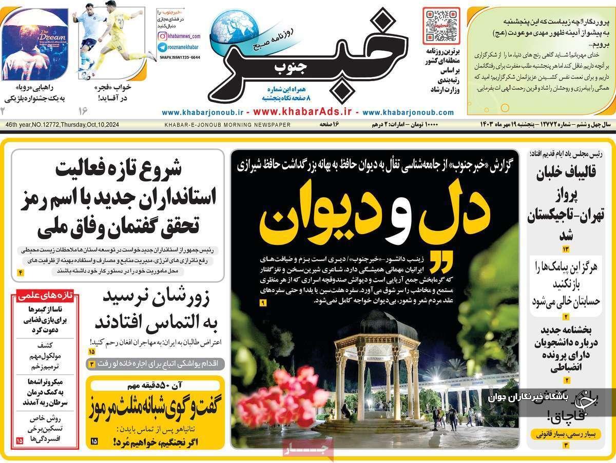 صفحه نخست روزنامه&zwnj; استانی خبرچنوب- پنجشنبه ۱۸ مهرماه