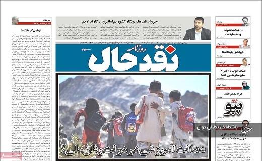 صفحه نخست روزنامه&zwnj; استانی نقدحال- پنجشنبه ۱۸ مهرماه