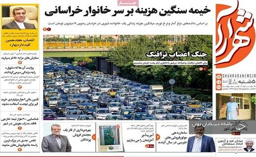 صفحه نخست روزنامه&zwnj; استانی شهرآرا- پنجشنبه ۱۸ مهرماه