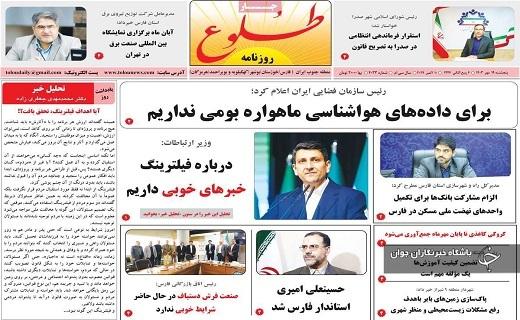 صفحه نخست روزنامه&zwnj; استانی طلوع- پنجشنبه ۱۸ مهرماه