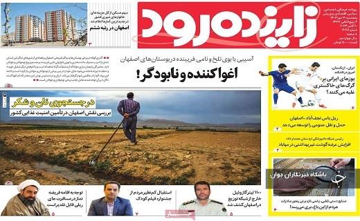 صفحه نخست روزنامه&zwnj; استانی زاینده&zwnj;رود- پنجشنبه ۱۸ مهرماه