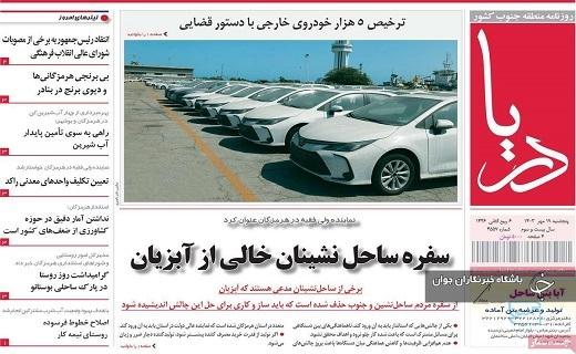 صفحه نخست روزنامه&zwnj; استانی دریا- پنجشنبه ۱۸ مهرماه