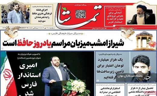 صفحه نخست روزنامه&zwnj; استانی تماشا- پنجشنبه ۱۸ مهرماه