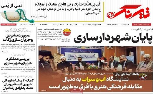 صفحه نخست روزنامه&zwnj; استانی تیرنگ- پنجشنبه ۱۸ مهرماه