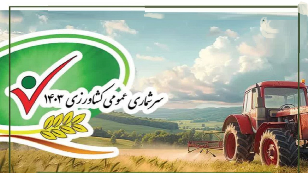 سرشماری عمومی کشاورزی در ۳۶۵۶ آبادی آذربایجان‌غربی