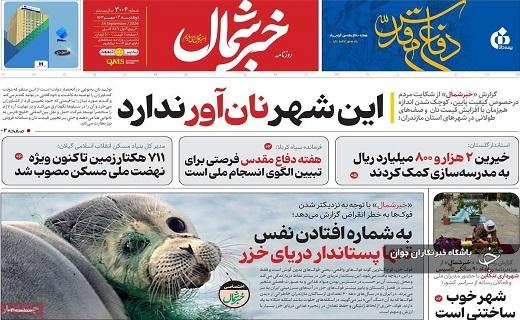 صفحه نخست روزنامه&zwnj; استانی خبرشمال - دوشنبه ۲ مهرماه