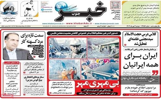 صفحه نخست روزنامه&zwnj; استانی خبرجنوب- دوشنبه ۲ مهرماه