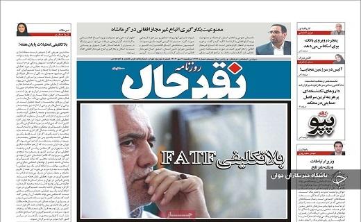 صفحه نخست روزنامه&zwnj; استانی نقدحال- دوشنبه ۲ مهرماه