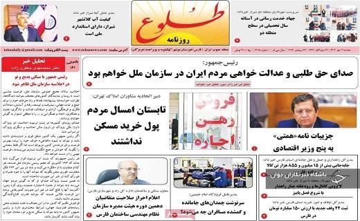 صفحه نخست روزنامه&zwnj; استانی طلوع - دوشنبه ۲ مهرماه