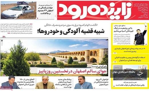 صفحه نخست روزنامه&zwnj; استانی زاینده&zwnj;رود- دوشنبه ۲ مهرماه