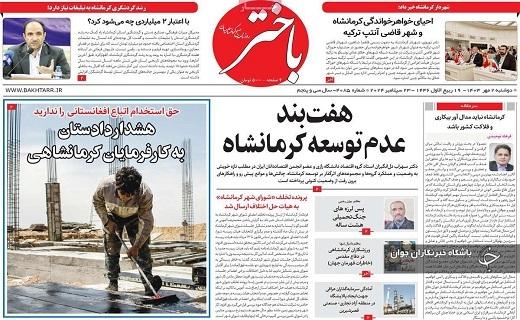 صفحه نخست روزنامه&zwnj; استانی باختر- دوشنبه ۲ مهرماه