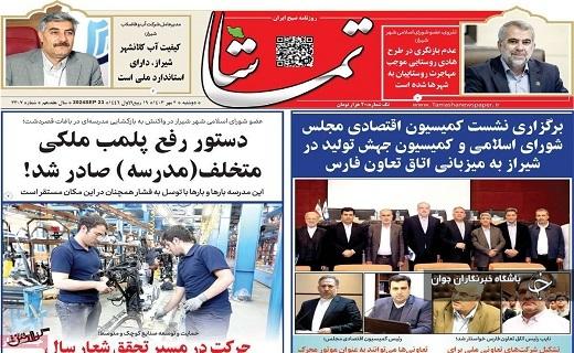 صفحه نخست روزنامه&zwnj; استانی تماشا- دوشنبه ۲ مهرماه