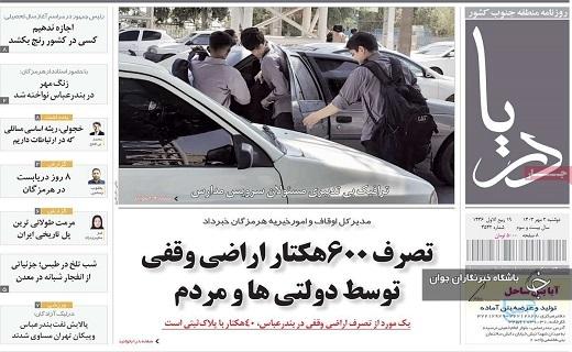 صفحه نخست روزنامه&zwnj; استانی دریا- دوشنبه ۲ مهرماه