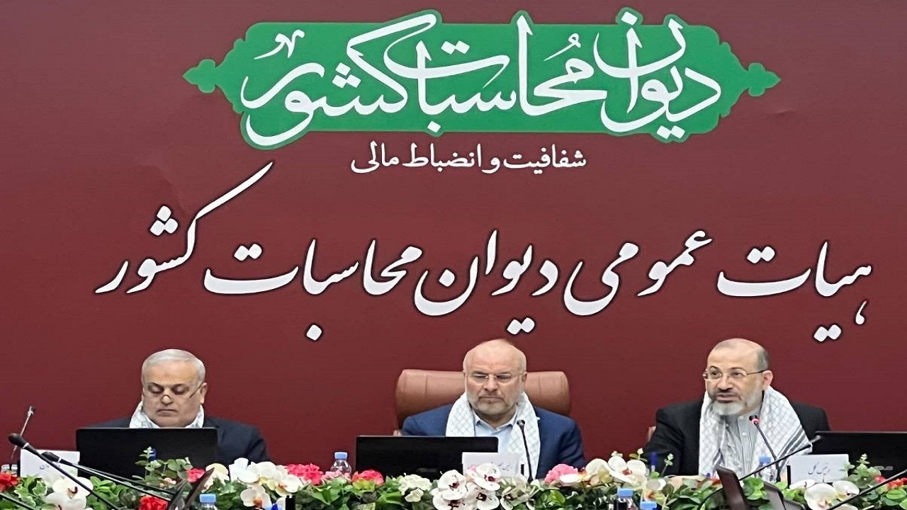 برگزاری بیست‌و‌هشتمین جلسه هیأت عمومی دیوان محاسبات با حضور قالیباف