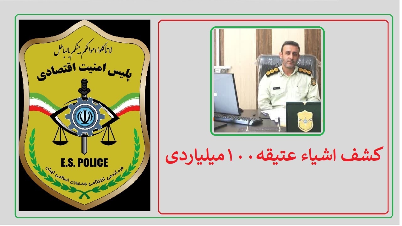 کشف اشیاء عتیقه ۱۰۰ میلیاردی در سردشت