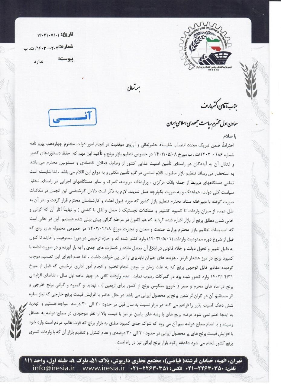 نامه تولیدکنندگان و تامین کنندگان برنج به معاون اول رییس&zwnj;جمهور