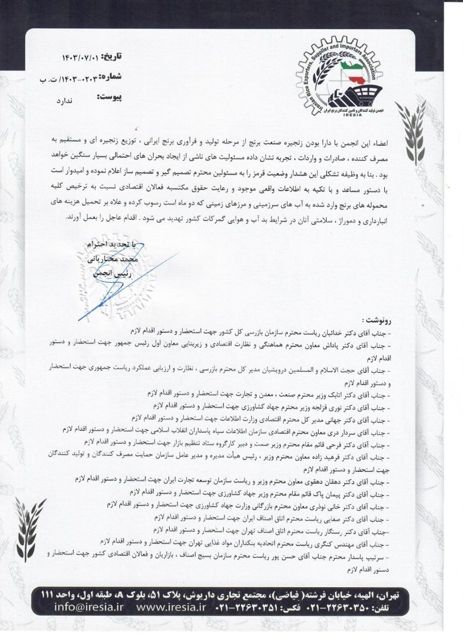 نامه تولیدکنندگان و تامین کنندگان برنج به معاون اول رییس&zwnj;جمهور