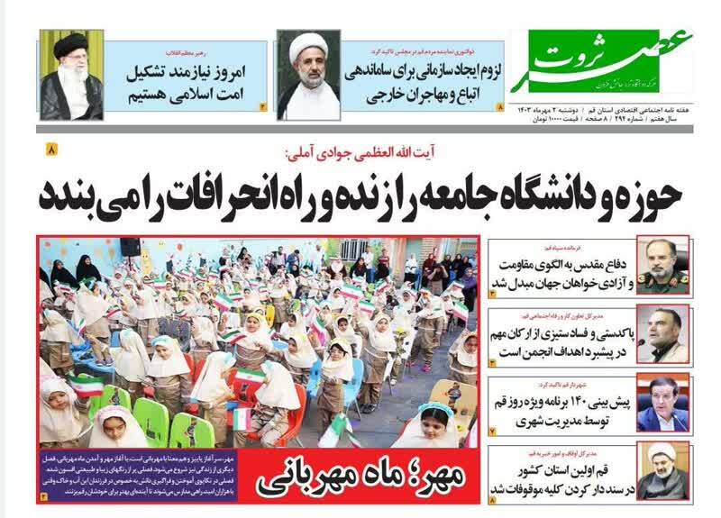 صفحه نخست روزنامه&zwnj;های قم - دوشنبه ۲ مهر ماه