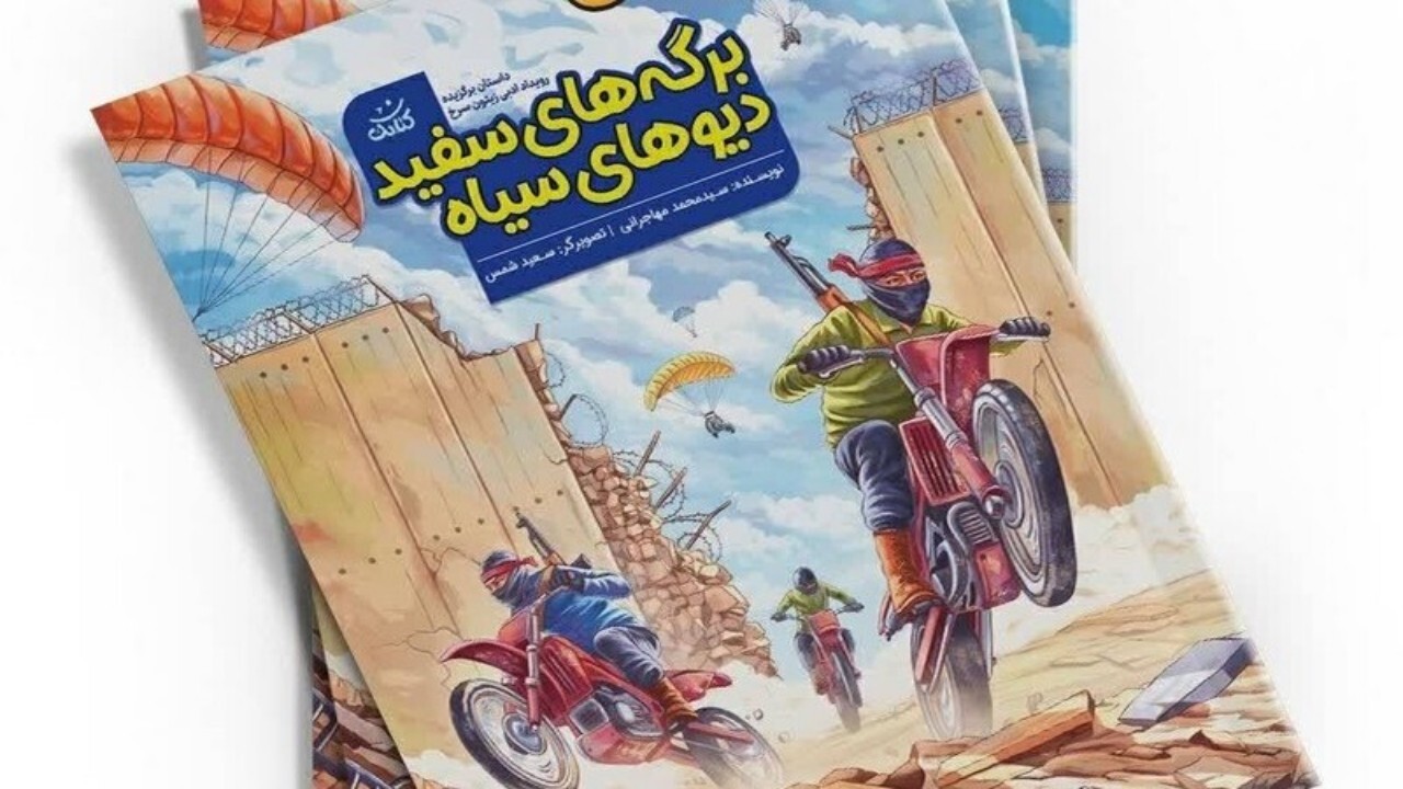 کتابی خواندنی متعلق به جنگ فلسطین + فیلم