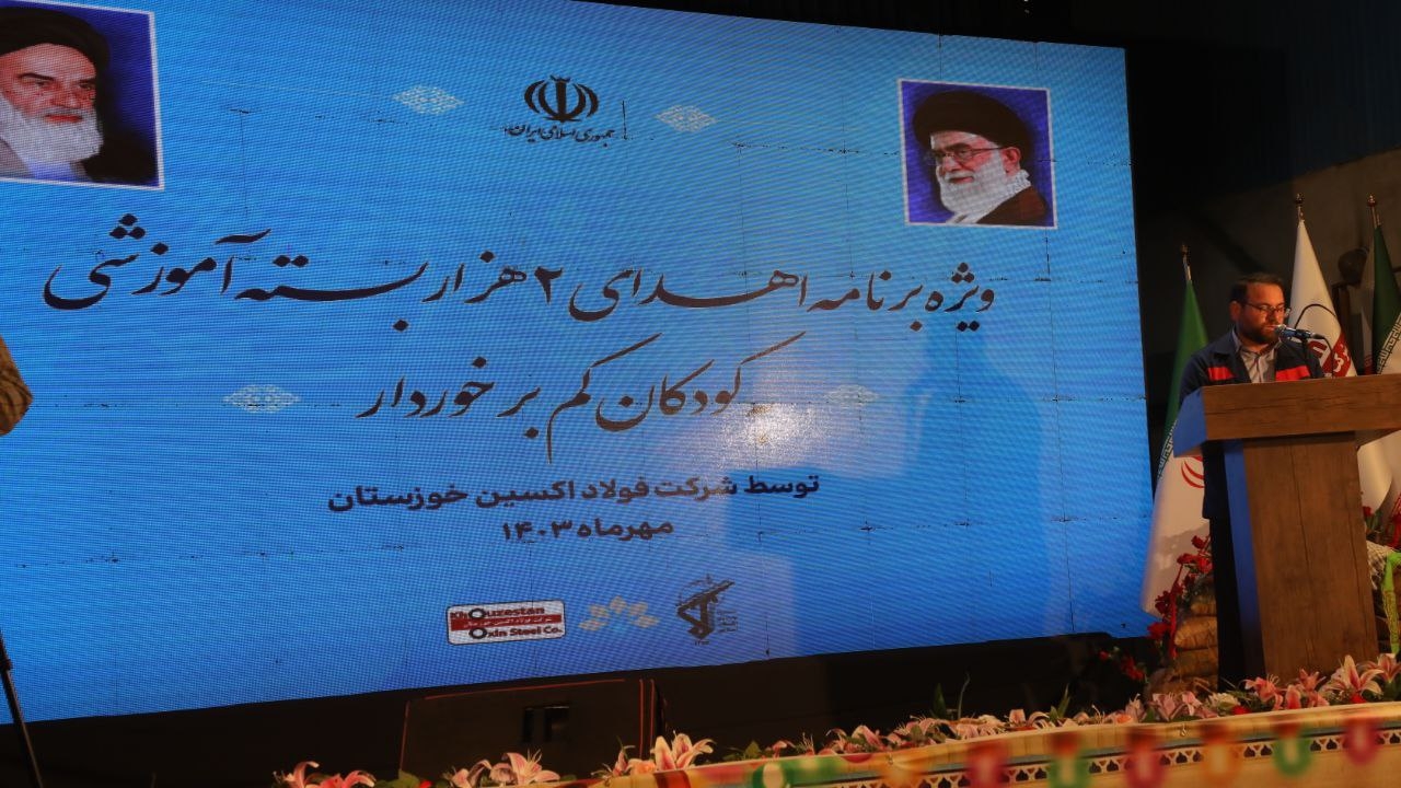 اهدای ۲هزار بسته آموزشی به کودکان کم برخوردار از سوی فولاد اکسین خوزستان