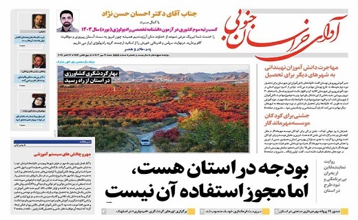 روزنامه امروز خراسان جنوبی