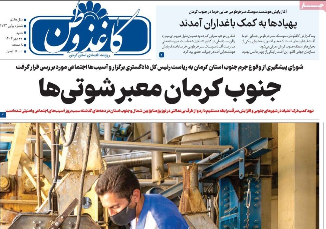 صفحه نخست روزنامه&zwnj;های امروز استان کرمان ـ شنبه ۲۱ مهر ماه