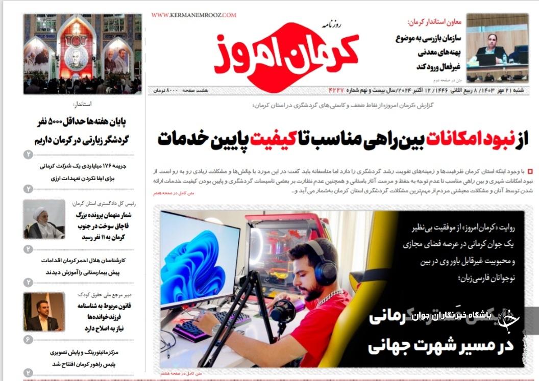 صفحه نخست روزنامه&zwnj;های امروز استان کرمان ـ شنبه ۲۱ مهر ماه