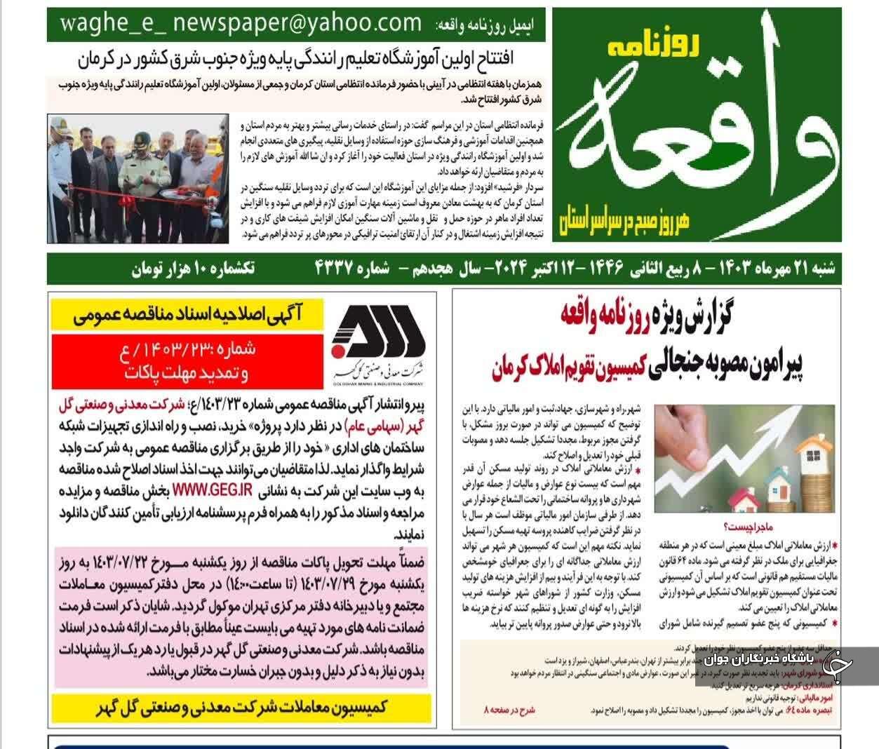 صفحه نخست روزنامه&zwnj;های امروز استان کرمان ـ شنبه ۲۱ مهر ماه