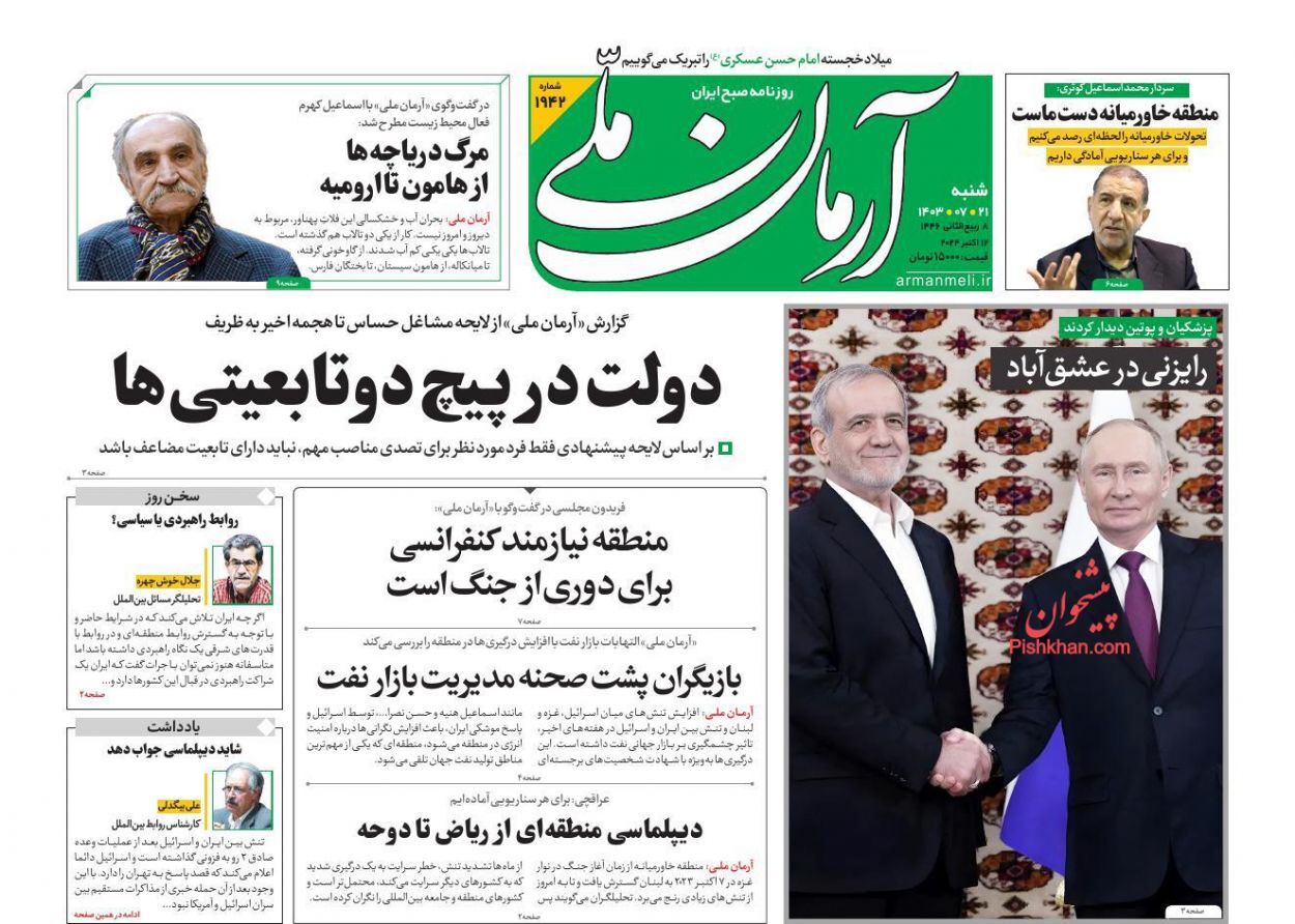 صفحه نخست روزنامه&zwnj; آرمان ملی شنبه ۲۱ مهر