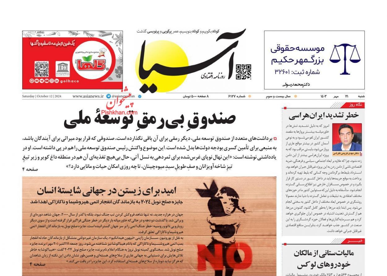 صفحه نخست روزنامه&zwnj; آسیا شنبه ۲۱ مهر
