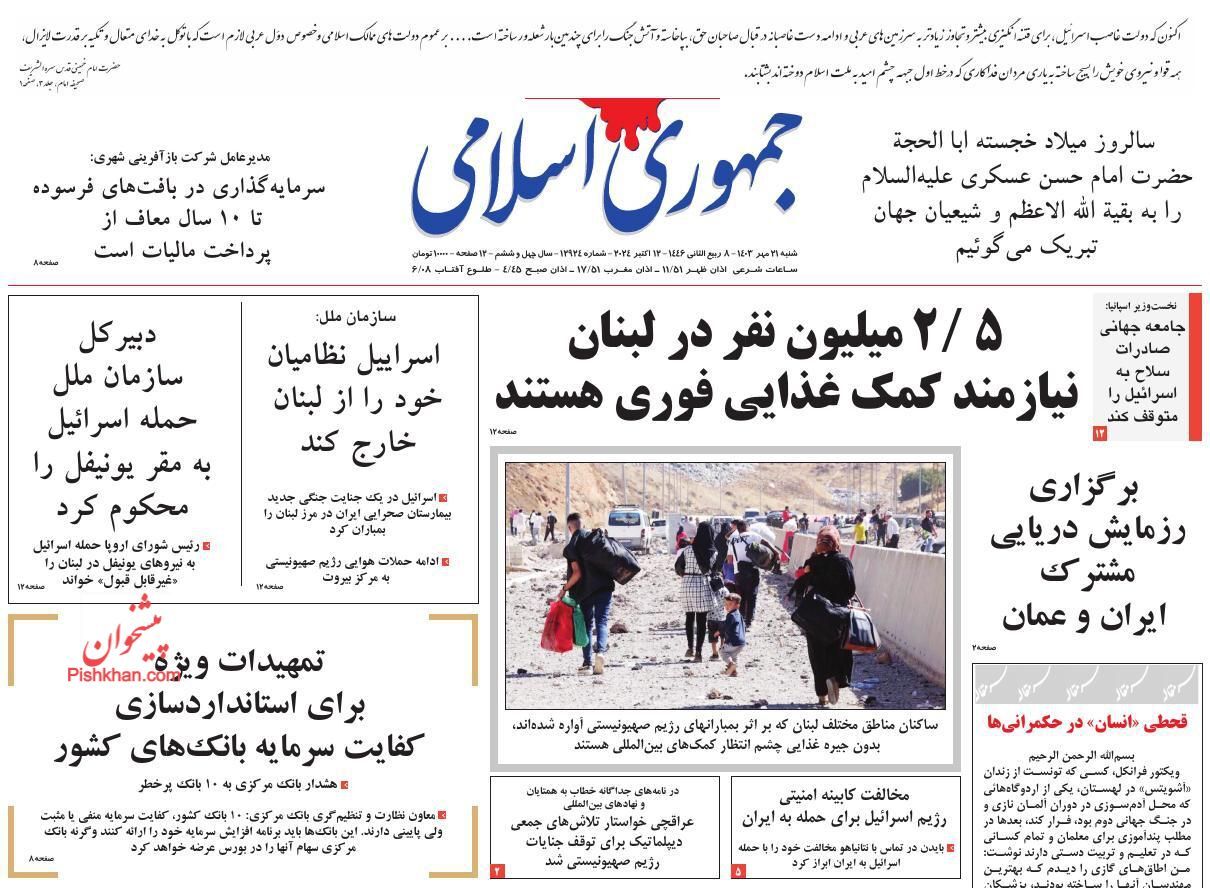 صفحه نخست روزنامه&zwnj; جمهوری اسلامی شنبه ۲۱ مهر