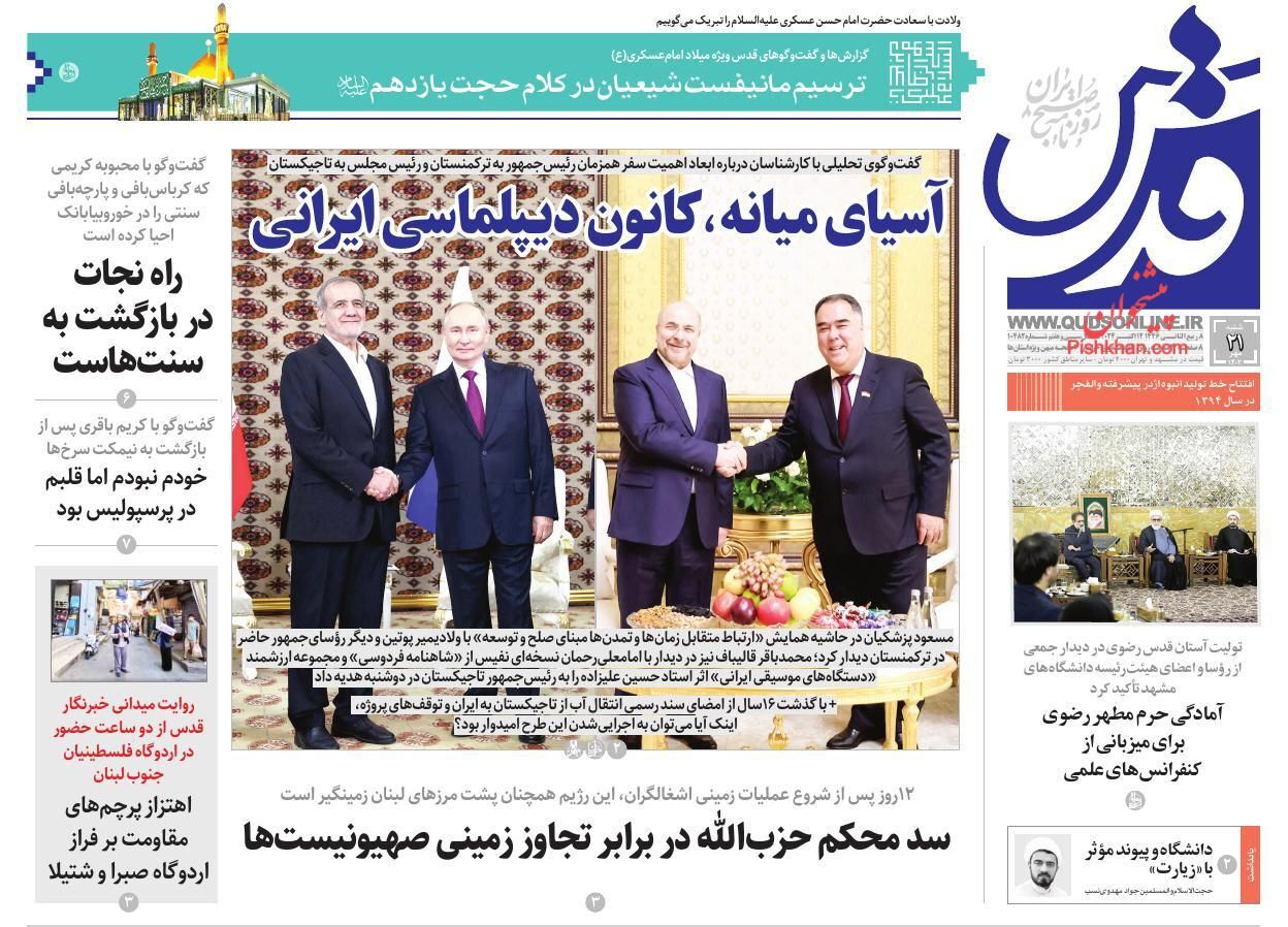 صفحه نخست روزنامه&zwnj; قدس شنبه ۲۱ مهر