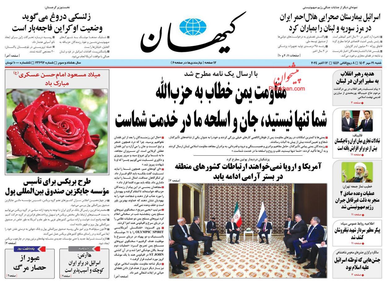صفحه نخست روزنامه&zwnj; کیهان شنبه ۲۱ مهر